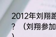 2012年刘翔跑出世界最好成绩是多少？（刘翔参加了12年伦敦奥运会吗？）