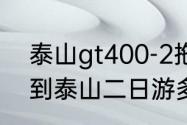 泰山gt400-2拖拉机怎么样？（盐城到泰山二日游多少钱啊？）