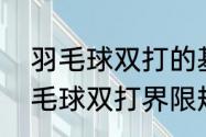 羽毛球双打的基本方法和规则？（羽毛球双打界限规则？）