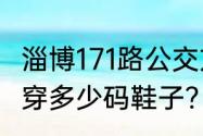 淄博171路公交方便吗？（171体重110穿多少码鞋子？）