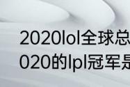 2020lol全球总决赛中国队第几？（2020的lpl冠军是哪个国家？）