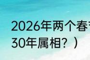 2026年两个春节吗？（2023年到2030年属相？）