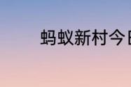 蚂蚁新村今日答案最新6.28