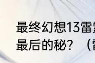 最终幻想13雷霆归来蛮荒原野任务＂最后的秘？（雷霆归来）