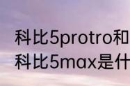 科比5protro和科比6protro区别？（科比5max是什么意思？）