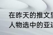 在昨天的推文里，提到了被高塔上大人物选中的亚连，成了火鹰号的______