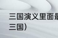 三国演义里面最霸气的词语？（霸气三国）