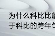 为什么科比比詹姆斯更受尊敬？（关于科比的跨年句子？）