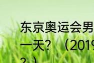 东京奥运会男女混双乒乓球总决赛哪一天？（2019乒乓球混双总决赛赛程？）