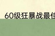 60级狂暴战最佳武器？（饥饿之寒）