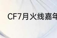 CF7月火线嘉年华活动有哪些内容