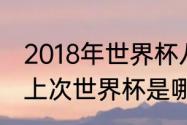 2018年世界杯八分之一决赛比分？（上次世界杯是哪一年？）