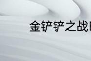 金铲铲之战暗影岛阵容攻略