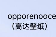 opporenoace高达版怎么恢复壁纸？（高达壁纸）