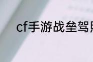 cf手游战垒驾照考试答案是什么