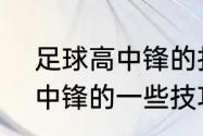 足球高中锋的打法？（NBA2KOL 中锋的一些技巧？）