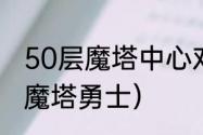 50层魔塔中心对称传送有什么用？（魔塔勇士）