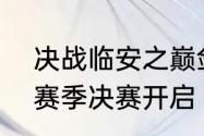 决战临安之巅剑侠世界3逐鹿天下S2赛季决赛开启