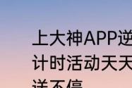 上大神APP逆水寒手游圈子，公测倒计时活动天天不重样，现金红包狂撒送不停