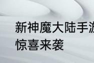 新神魔大陆手游6月30日三周年庆典惊喜来袭