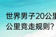 世界男子20公里竞走世界记录？（20公里竞走规则？）