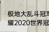 极地大乱斗冠军杯是什么？（王者荣耀2020世界冠军杯rngm大名单？）