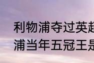 利物浦夺过英超联赛冠军吗？（利物浦当年五冠王是哪些？）