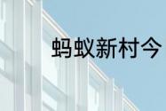 蚂蚁新村今日答案最新6.27