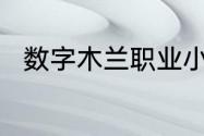 数字木兰职业小知识今日答案6.27