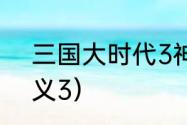 三国大时代3神兽有哪些？（三国演义3）