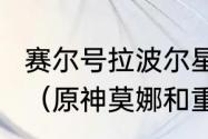 赛尔号拉波尔星的莫纳星际港怎么去？（原神莫娜和重云能一起用吗？）