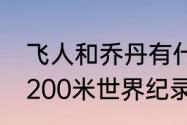 飞人和乔丹有什么区别？（19秒19破200米世界纪录？）