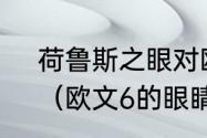 荷鲁斯之眼对欧文来说有什么意义？（欧文6的眼睛是什么意思？）