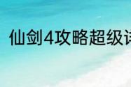 仙剑4攻略超级详细？（仙剑4攻略）