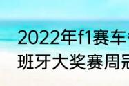 2022年f1赛车各站比赛时间？（f1西班牙大奖赛周冠宇第几名？）