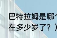 巴特拉姆是哪个国家？（巴特拉姆现在多少岁了？）