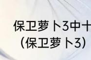 保卫萝卜3中十个角色，哪个最厉害？（保卫萝卜3）