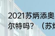 2021苏炳添奥运会100米决赛没有博尔特吗？（苏炳添拿奖了吗？）