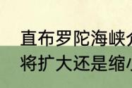 直布罗陀海峡介绍？（直布罗陀海峡将扩大还是缩小？）