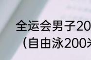 全运会男子200米自由泳前三时间？（自由泳200米游泳标准成绩？）