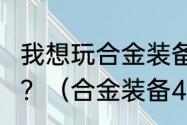 我想玩合金装备4，但想买PS4怎么办？（合金装备4）