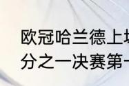 欧冠哈兰德上场时间？（2021欧冠8分之一决赛第一回合结果？）