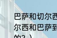 巴萨和切尔西的历史对战成绩？（切尔西和巴萨到底是怎样成为生死冤家的？）