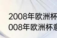 2008年欧洲杯意大利球员阵容？（2008年欧洲杯意大利队大名单？）