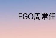 FGO周常任务攻略6月26日