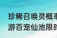 珍稀召唤灵概率自选提升梦幻西游手游百宠仙池限时开启中