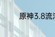 原神3.8流浪者阵容怎么选