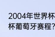 2004年世界杯举办国？（2004欧洲杯葡萄牙赛程？）