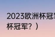 2023欧洲杯冠军是哪国？（历届欧洲杯冠军？）