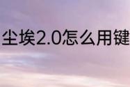 尘埃2.0怎么用键盘玩？（尘埃2操作）